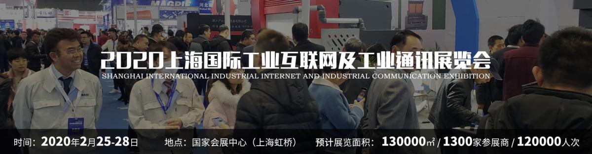 2020上海国际工业互联网展览会