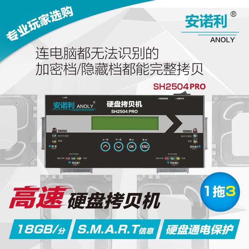 高速硬盘拷贝机SH2504PRO一拖三脱机对拷