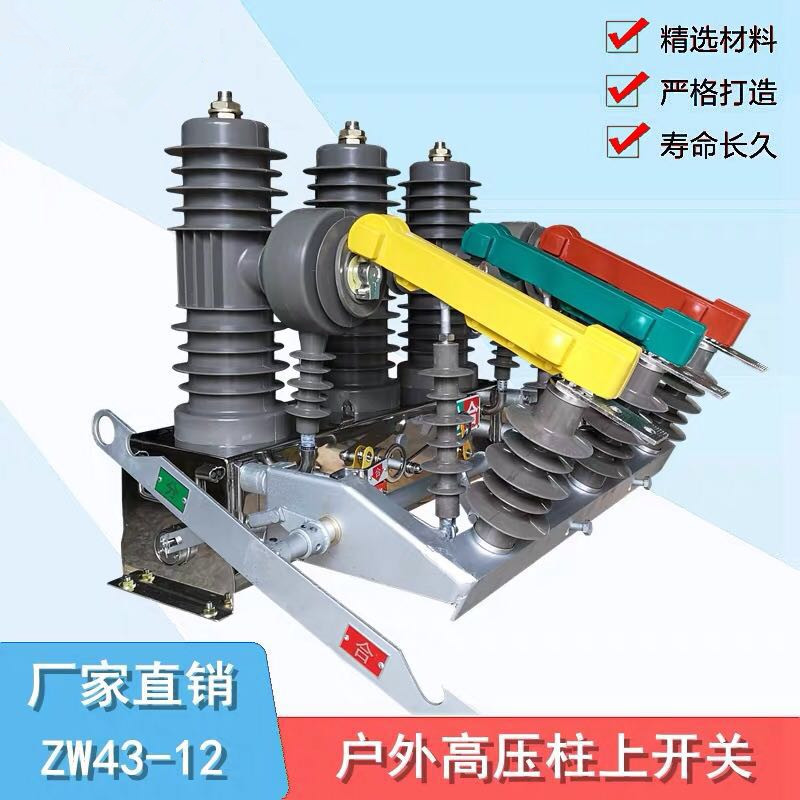 ZW43-12型户外柱上高压真空断路器ZW43-12看门狗开关