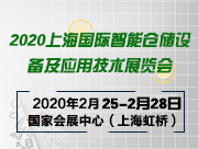 2020上海国际智能仓储设备及应用技术展览会