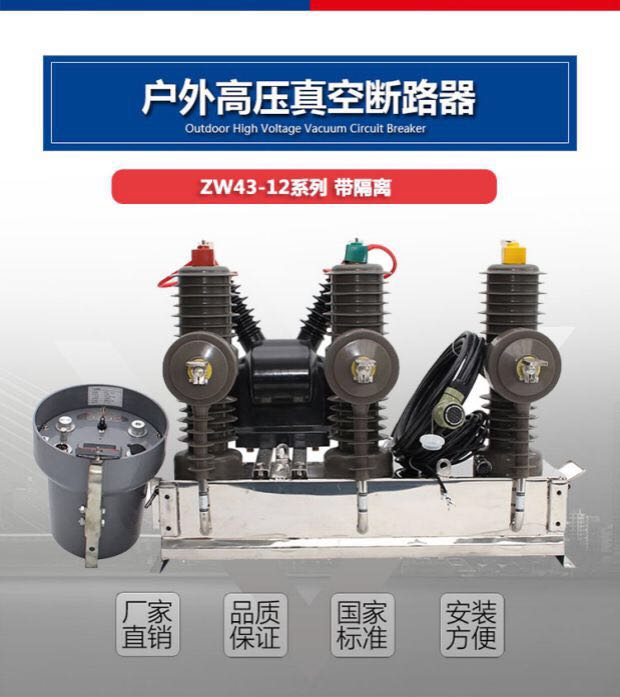 ZW43-12高压交流断路器订货技术条件