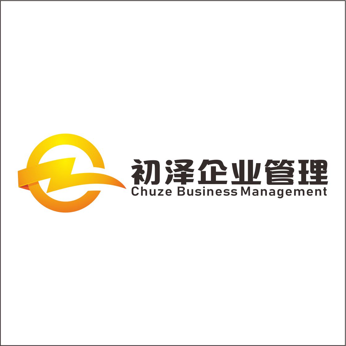 初泽企业管理（上海）有限责任公司