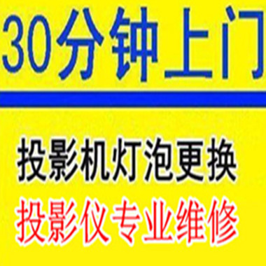 芜湖市优派投影仪维修点 投影仪维修网点 不开机 灯泡销售