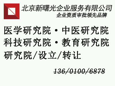 北京医学研究院转让， 中医研究院转让