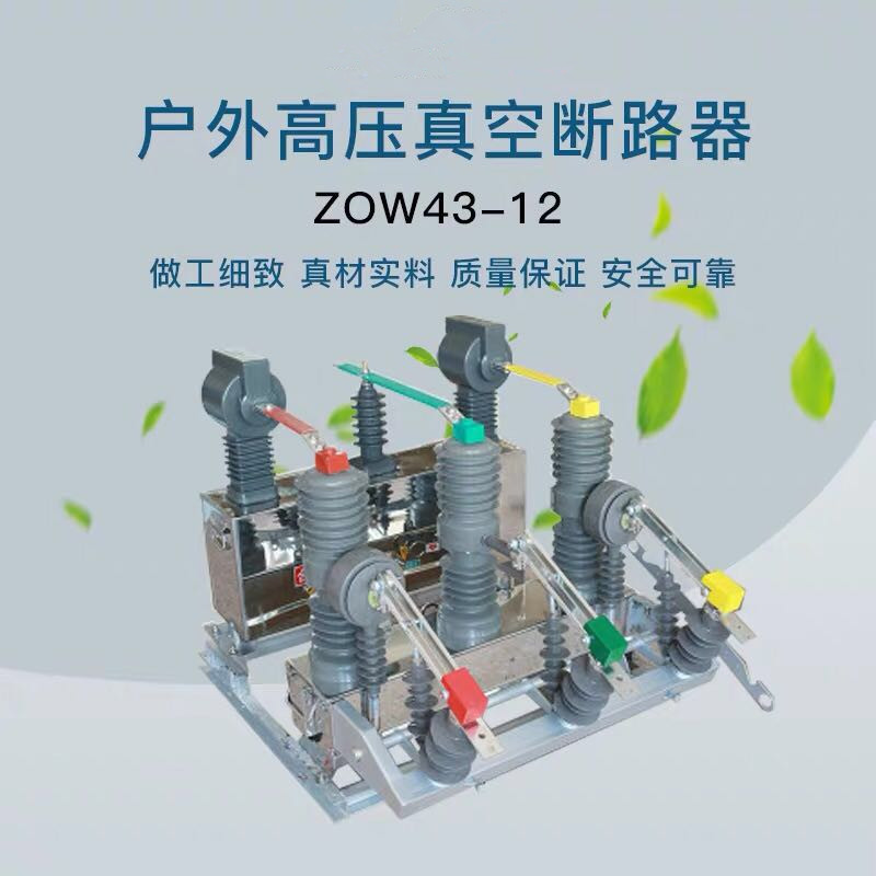 ZW43-12系列户外智能真空断路器价格