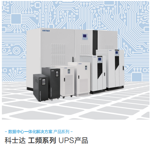 机房用高品质工频UPS┃科士达金牌代理商