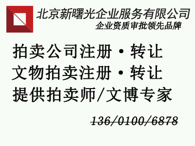 注册拍卖公司，文物拍卖公司注册