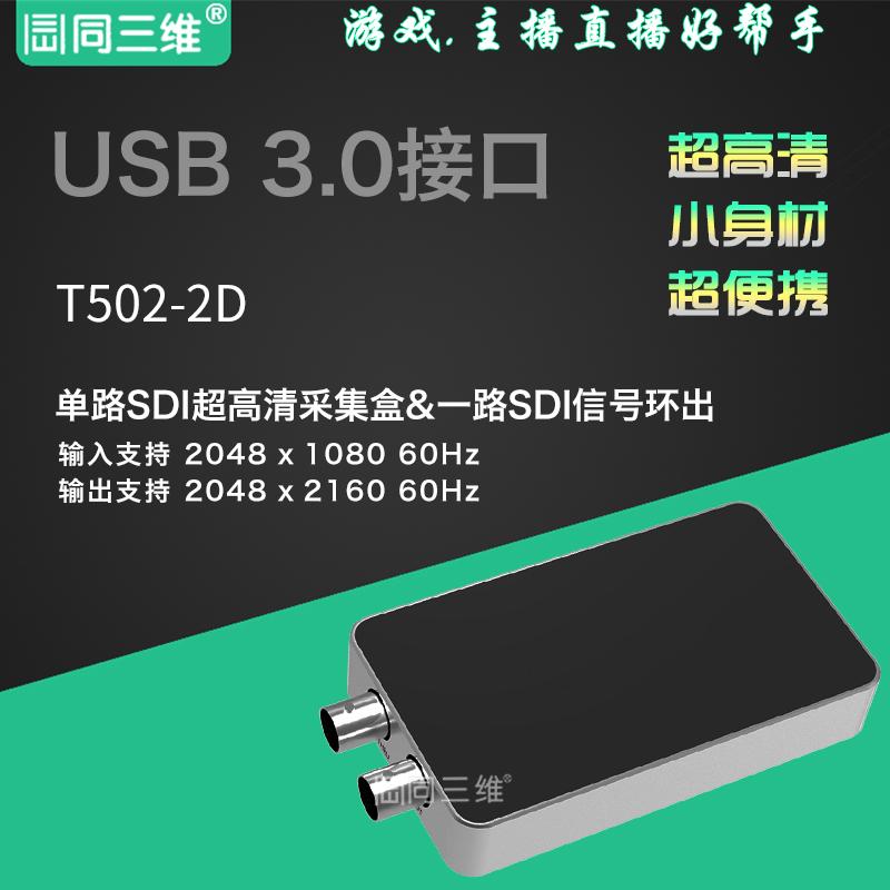 同三维T502-2D USB3.0/SDI 2K超高清USB视频采集卡(盒)