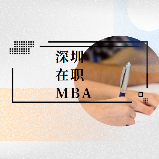 在深圳哪些院校开设有金融学在职硕士课程？