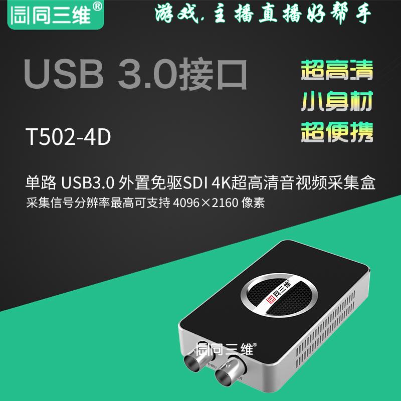 同三维T502-4D USB3.0外置SDI4K超高清USB视频采集卡(盒)棒