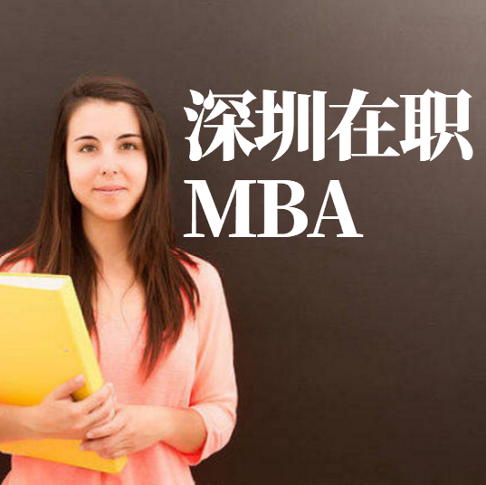 想报考深圳工商管理硕士在职研究生，需要事先了解哪些事情？