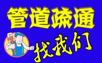 广州市天河区疏通厕所下水道马桶抽粪池快速优质