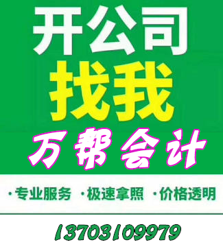 邯郸公司注册、变更、迁移、注销、代理记账、食品酒类 