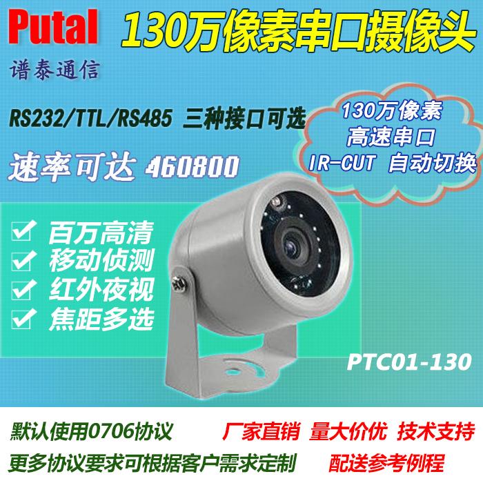PTC01-130 130万像素串口摄像头 RS232/TTL/RS485摄像头 技术支持