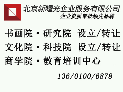 如何申请民政非企业的研究院 
