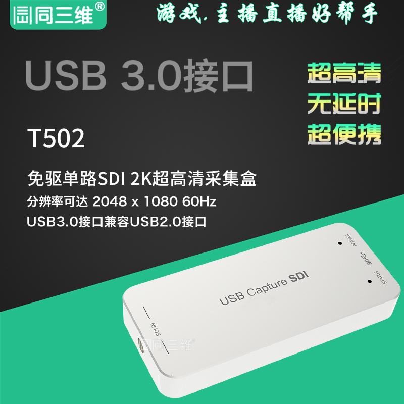 同三维T502 USB3.0外置SDI高清USB视频采集卡采集盒