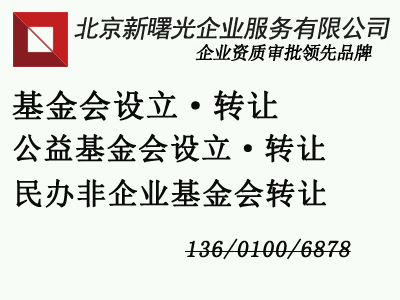 基金会成立的条件及要求，成立基金会对人员的要求