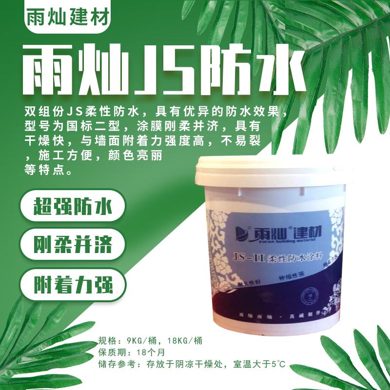 雨灿JS柔性防水，专业防水，刚柔并济，绿色环保，施工方便