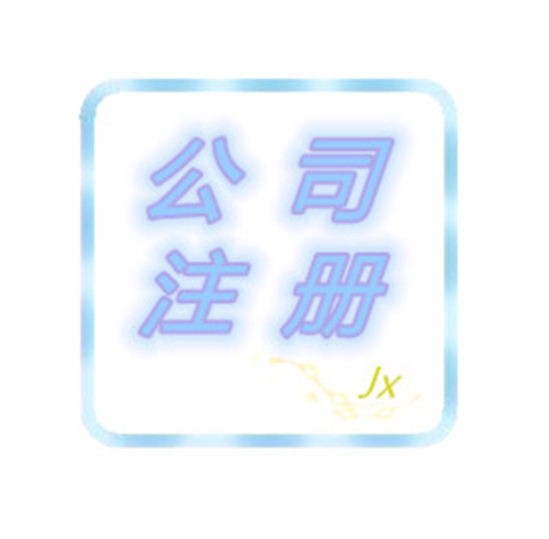 广安注册新公司