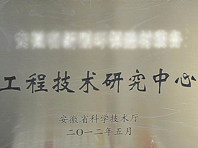 安徽省工程研究中心和工程实验室申报及验收评估条件和细则