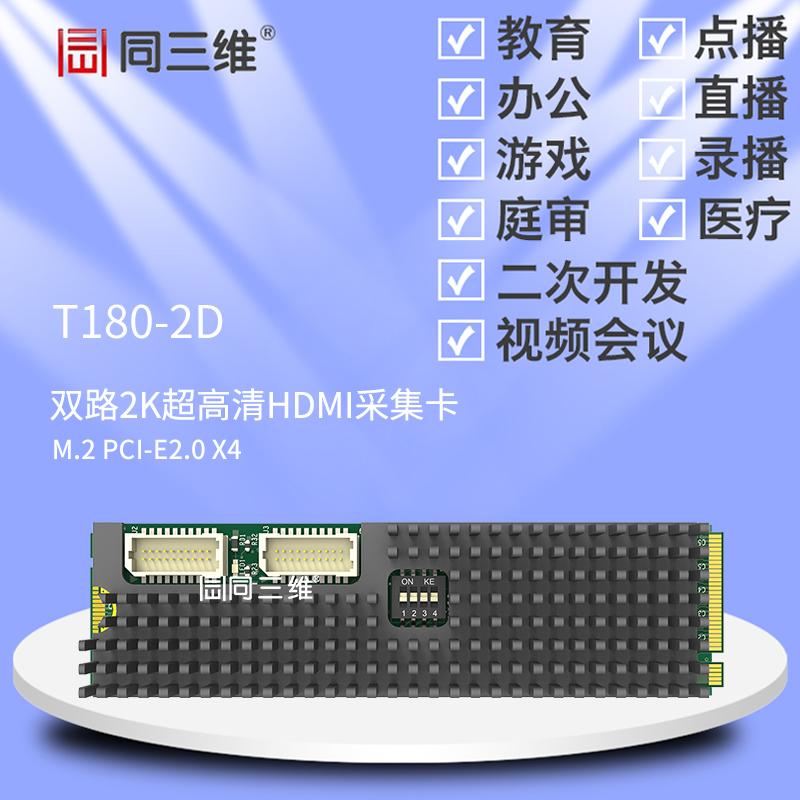 同三维T180-2D M.2 PCI-E 双路2K超高清HDMI采集卡