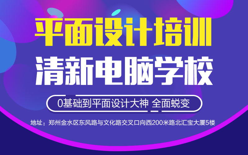 郑州平面设计PS抠图美化CDR排版培训