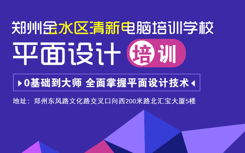 郑州学习平面设计培训做高薪的平面设计师