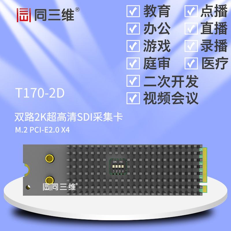 同三维T170-2D M.2 PCI-E 双路2K超高清SDI采集卡