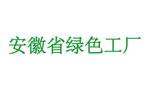 2019版安徽省绿色工厂评价管理办法及奖补政策安排