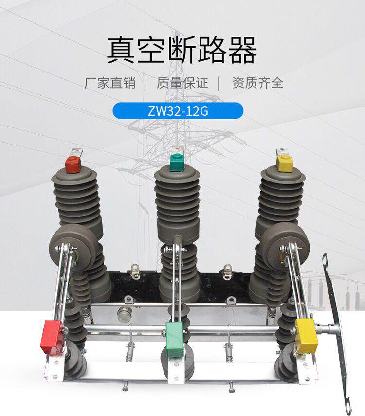  ZW32-12户外高压真空断路器哪家便宜