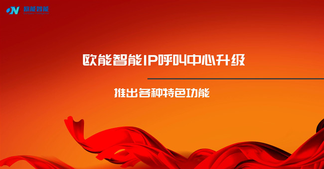 功能逐步完善的欧能智能电话机器人好不好用？