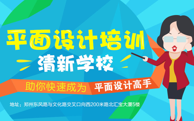 郑州平面设计培训零基础推荐就业