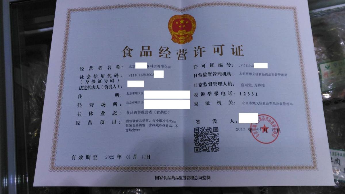   北京食品经营许可证怎么办理？需要多少钱？