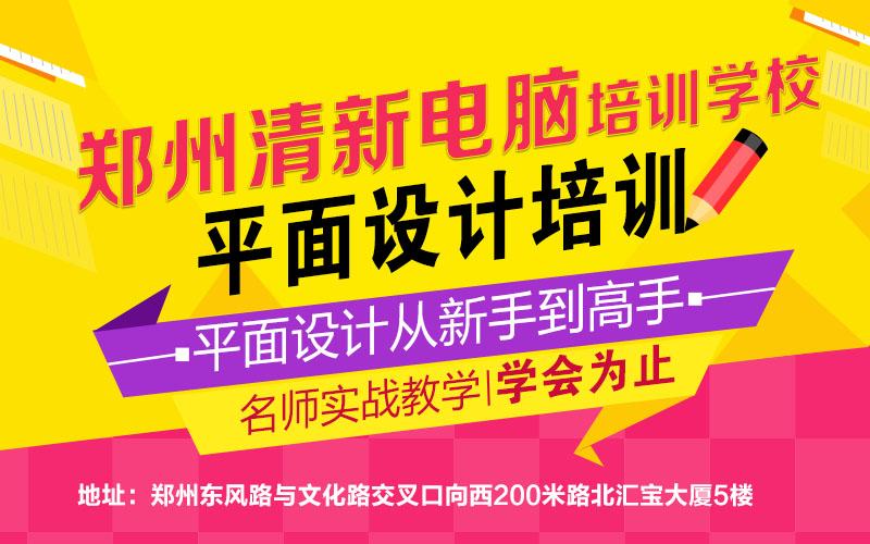 郑州学习平面设计培训0基础PS入门学