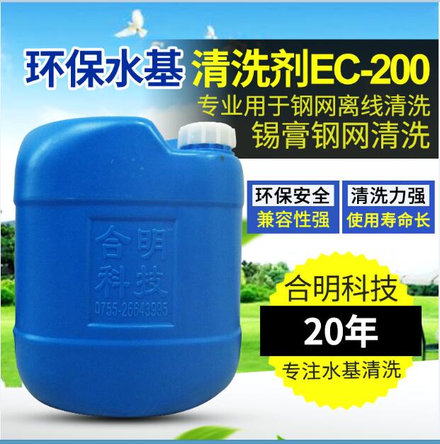 SMT锡膏钢网残留红胶喷淋清洗剂 环保水基清洗剂EC-200 合明科技厂家直销