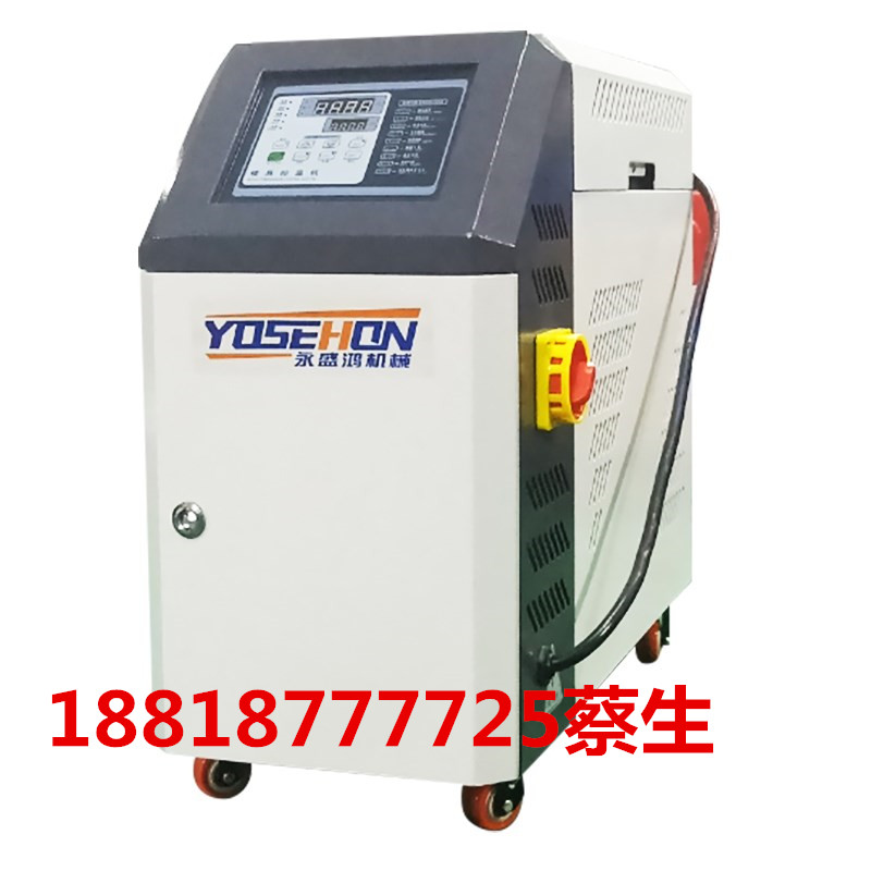 永盛鸿机械厂家专业生产YSHTM-9KW油温机模温机