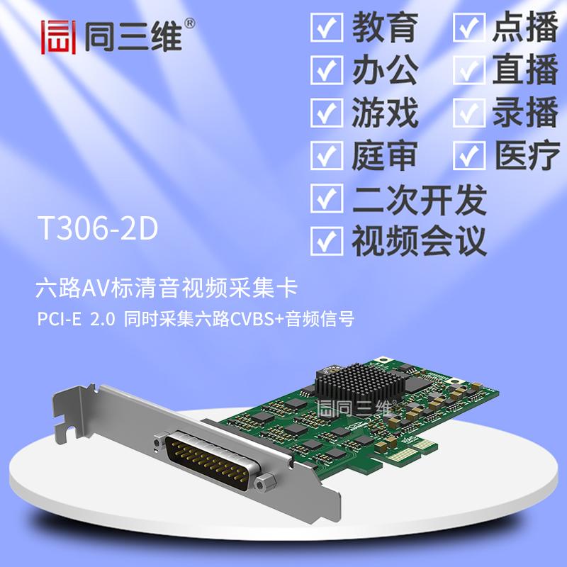 同三维T306-2D六路AV标清音视频采集卡PCI-E2.0