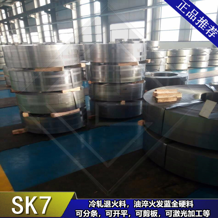 SK7钢带 SK7带钢 SK7弹簧钢带 SK7现货批发 SK7规格齐全