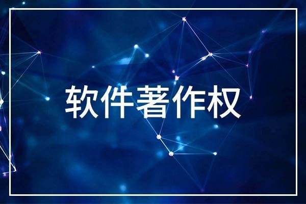 2019成都软件著作权代办流程及好处！