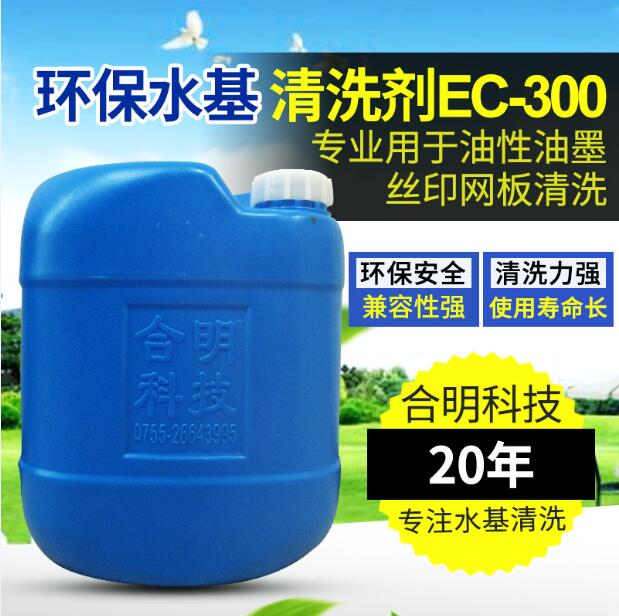 油性油墨丝印网板 环保水基清洗剂（EC-300）合明科技品牌厂家直供