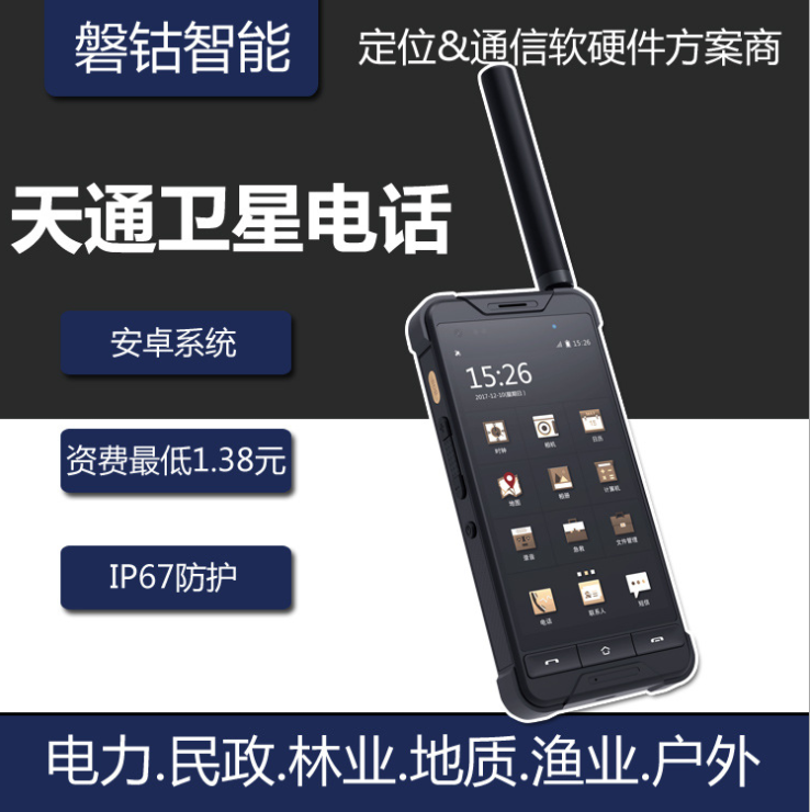 天通一号卫星电话 大s 智能卫通手机 中国电信安卓智能机 一键sos 中国版海事卫星