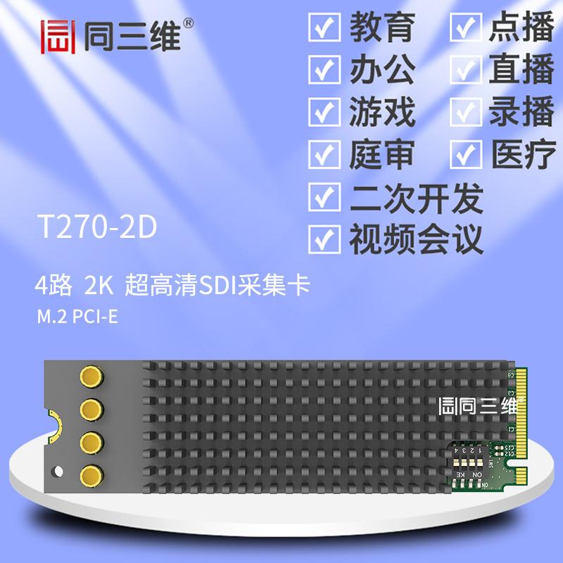同三维T270-2D M.2 PCI-E 四路2K超高清SDI采集卡