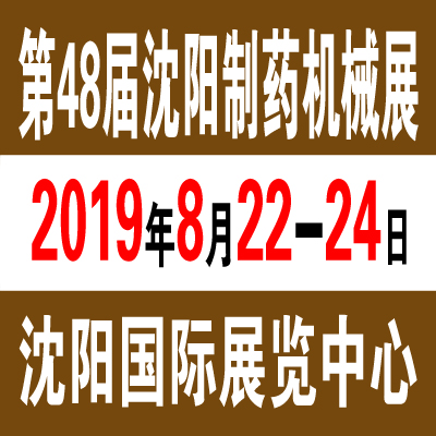 2019 第四十八届沈阳东北国际制药机械、包装设备展览会