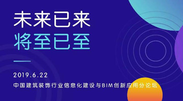会议邀请 | 未来已来，将至已至——2019中国装饰BIM行业盛典
