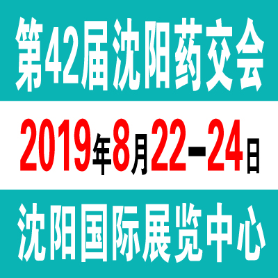 2019第四十二届沈阳药品·保健品交易会