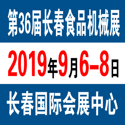 2019第三十六届长春国际食品机械、包装设备展览会