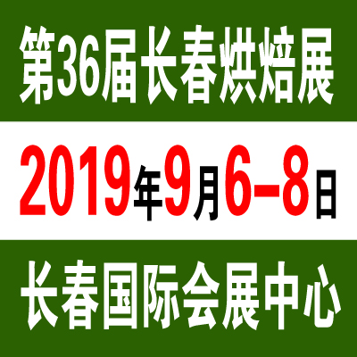 2019第三十六届长春国际烘焙展览会