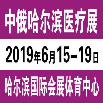 2019国家级-哈尔滨国际医疗器械展览会