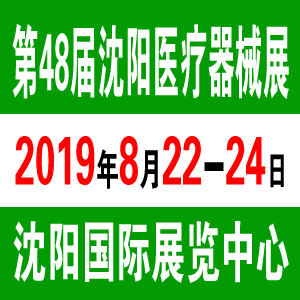 2019第四十八届（秋季）沈阳国际医疗器械设备展览会