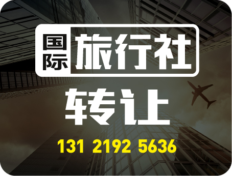 上海国际旅行社公司转让 15年注册 满足条件升出境